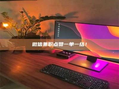 梨树县微信兼职点赞一单一结！