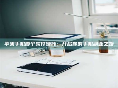 梨树县《呋塞米片试药之谜，敢做小白鼠是赚是亏？》