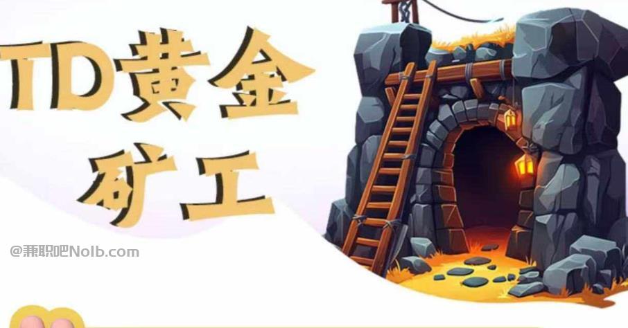 梨树县首码网赚项目:TD黄金***赚钱是真的吗? 第1张