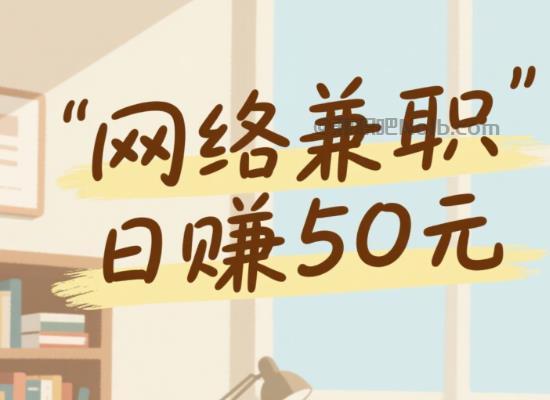 梨树县线上居家工作适合找哪些兼职 第1张